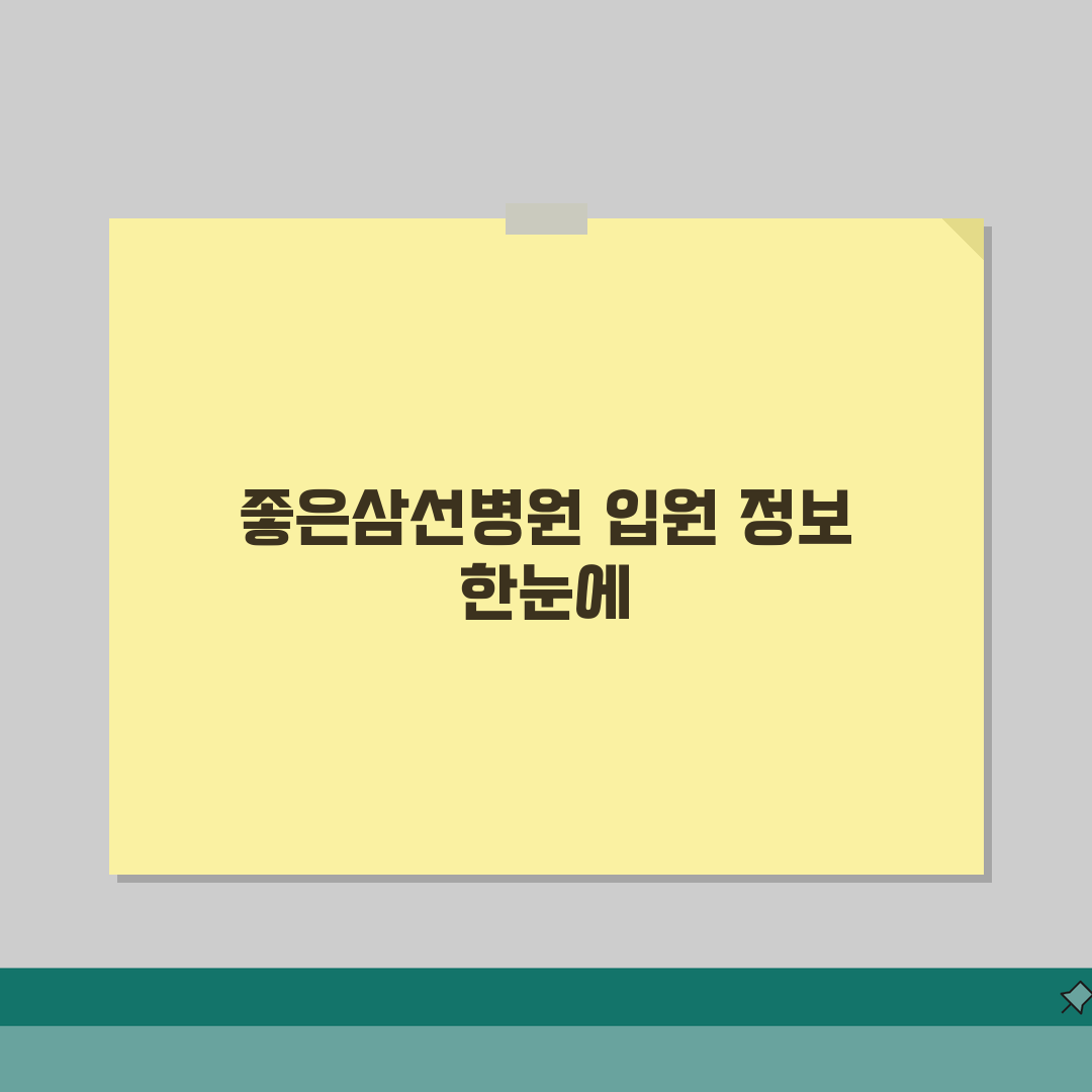 좋은삼선병원 입원실 상세정보 | 병실등급, 면회시간, 시설소개 직접 해봤어요