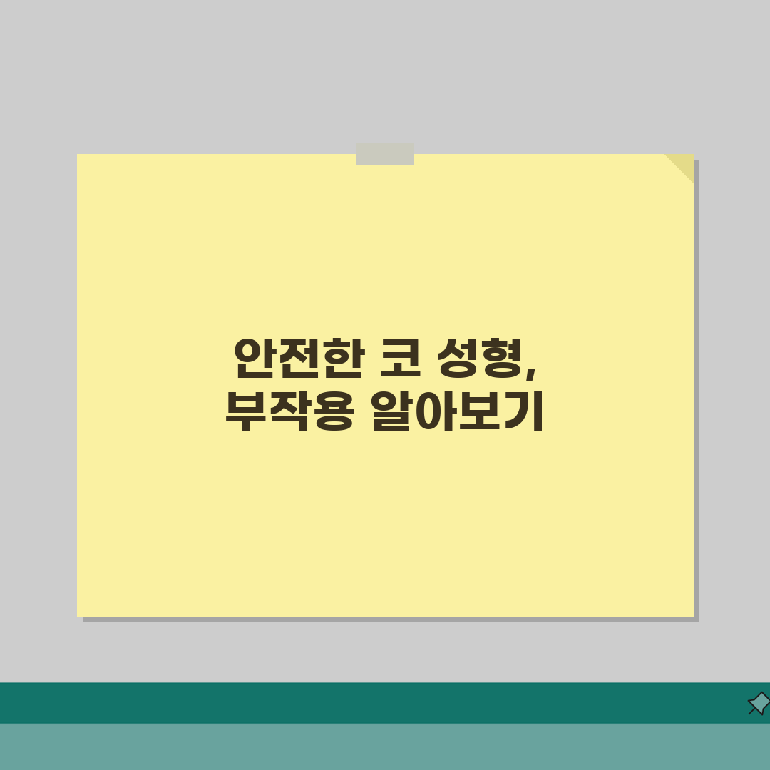 코 높이는 수술 부작용 있나요 | 코 성형 | 부작용 | 위험성 직접 해봤어요, 솔직한 경