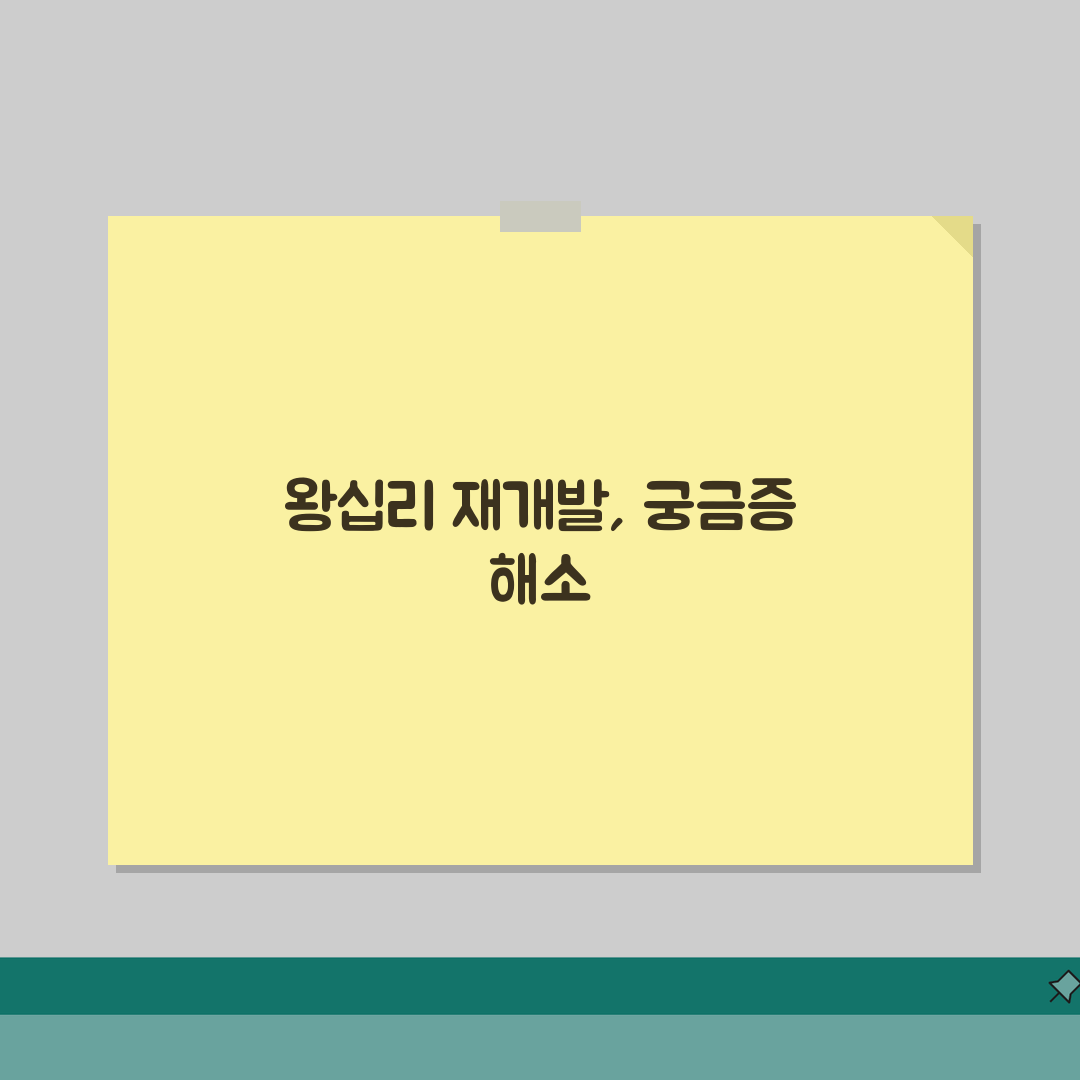 성동구 왕십리 재개발구역 현황 | 조합설립, 일정, 분담금 솔직후기, 직접 해보니 이랬어요
