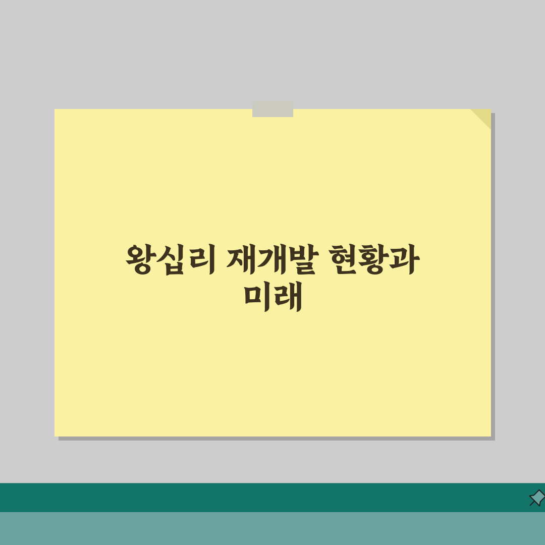 성동구 왕십리 재개발구역 현황 | 조합설립, 일정, 분담금 솔직후기, 직접 해보니 이랬어요