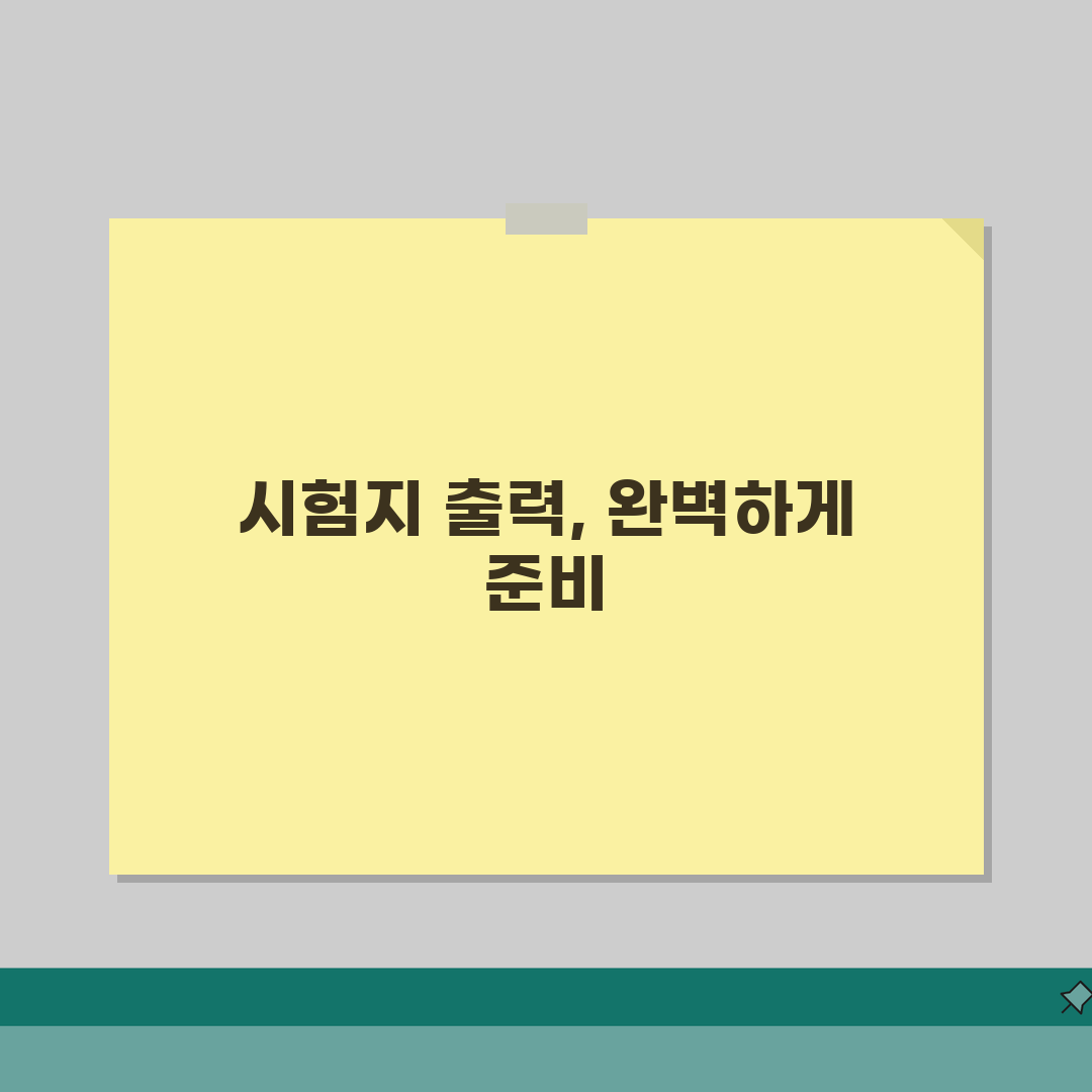 시험지출력 최적화 방법 | 용지 설정 팁 | 문제 배치 가이드 직접 해봤어요