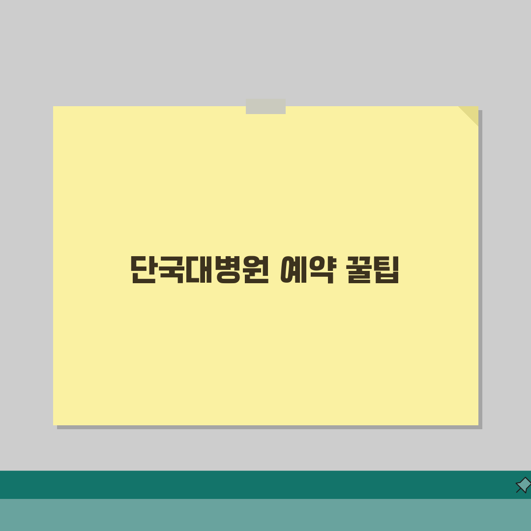단국대 병원 전화번호 041-550-3114 | 진료과별 예약 안내 직접 해봤어요