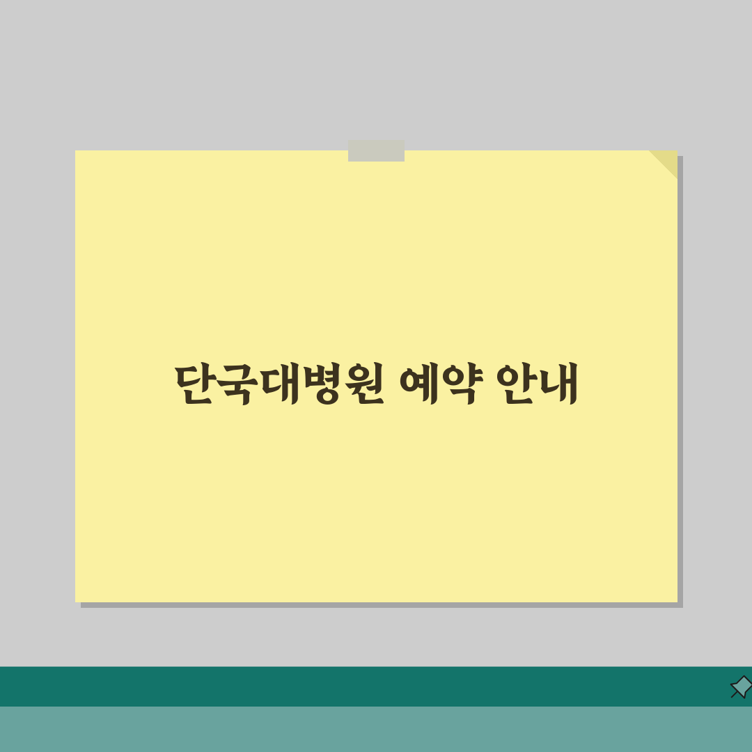 단국대 병원 전화번호 041-550-3114 | 진료과별 예약 안내 직접 해봤어요
