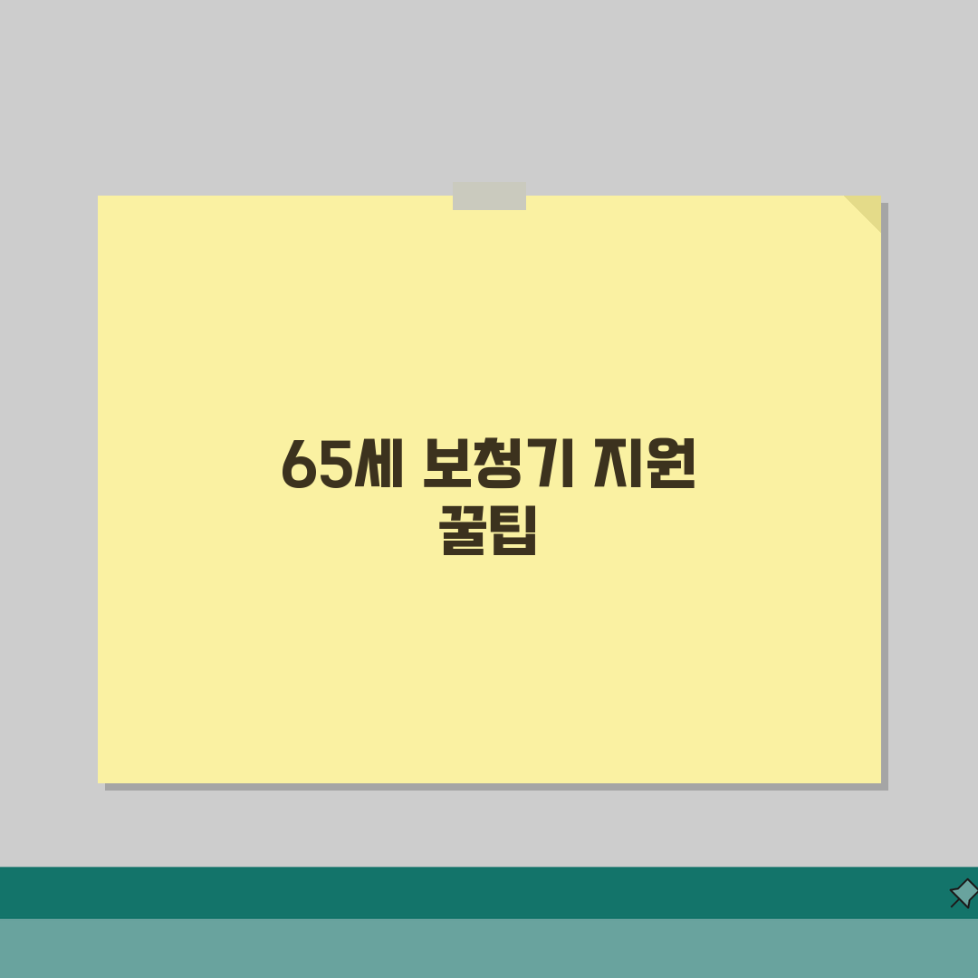 65세 보청기 지원제도 | 구입비용/A/S지원 + 보험적용 범위 꿀팁 공유해요!