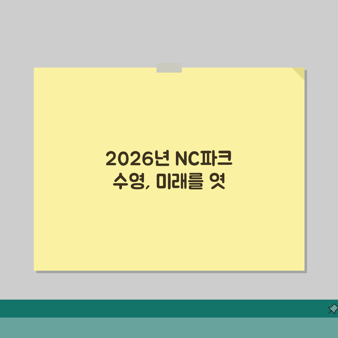 NC파크 스포츠센터 수영장 수강료 2026 | 등록기간별 할인혜택 솔직후기, 직접 해보니