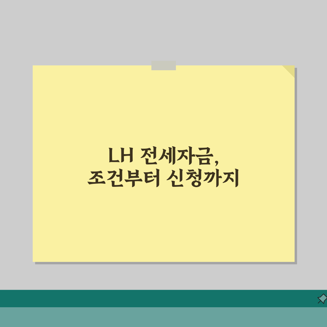 LH 전세자금대출 조건 소득 한도 | 신청 완벽 가이드 꿀팁 공유해요