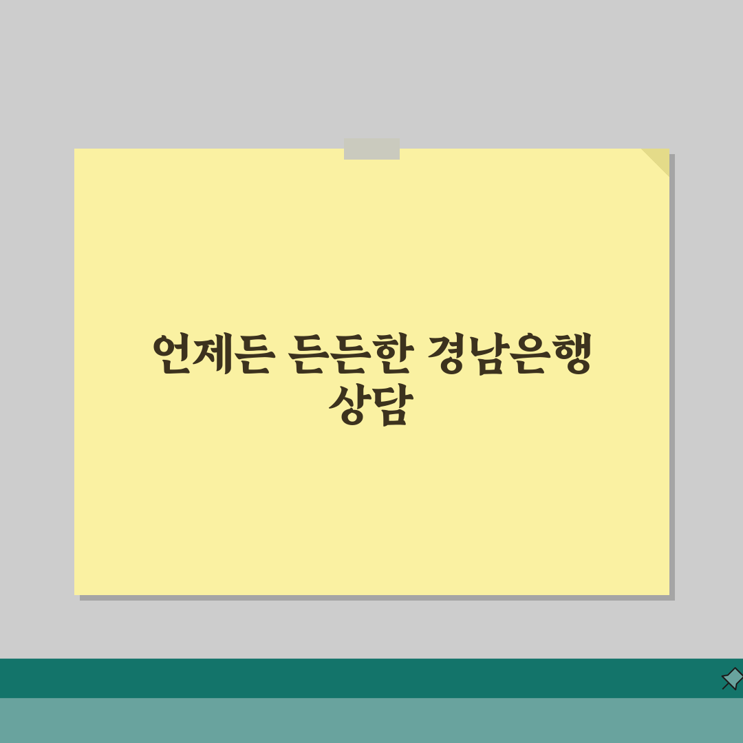 경남은행 고객센터 전화번호 | 경남은행 상담 번호 꿀팁 공유해요!