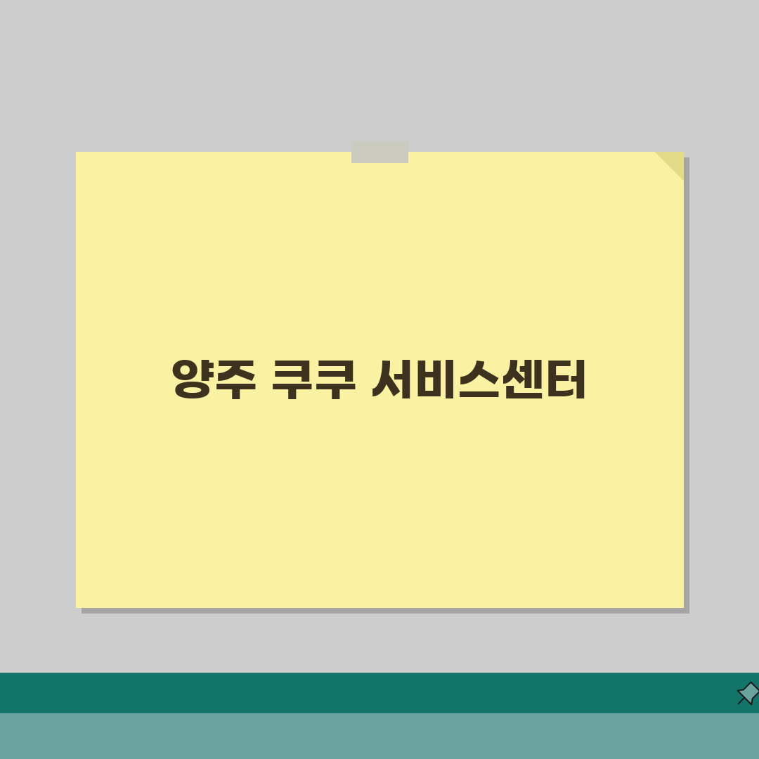 양주 쿠쿠 서비스센터 고객센터 AS센터 예약 l 위치 l 고장 수리비용 l 서비스센타 꿀팁