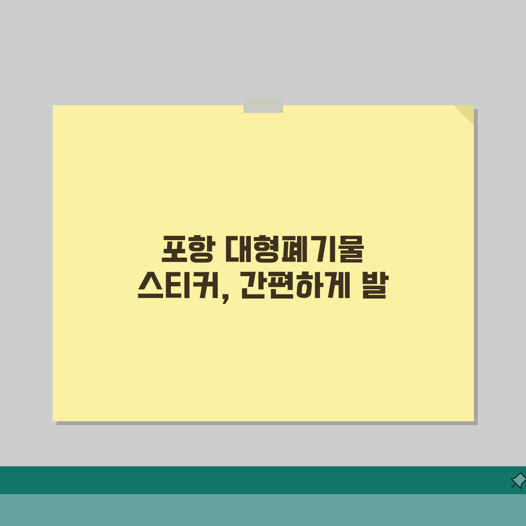 포항시 대형폐기물 스티커 가격 | 온라인 발급방법 (+앱신청, 수거일정, 문의처) 꿀팁 공