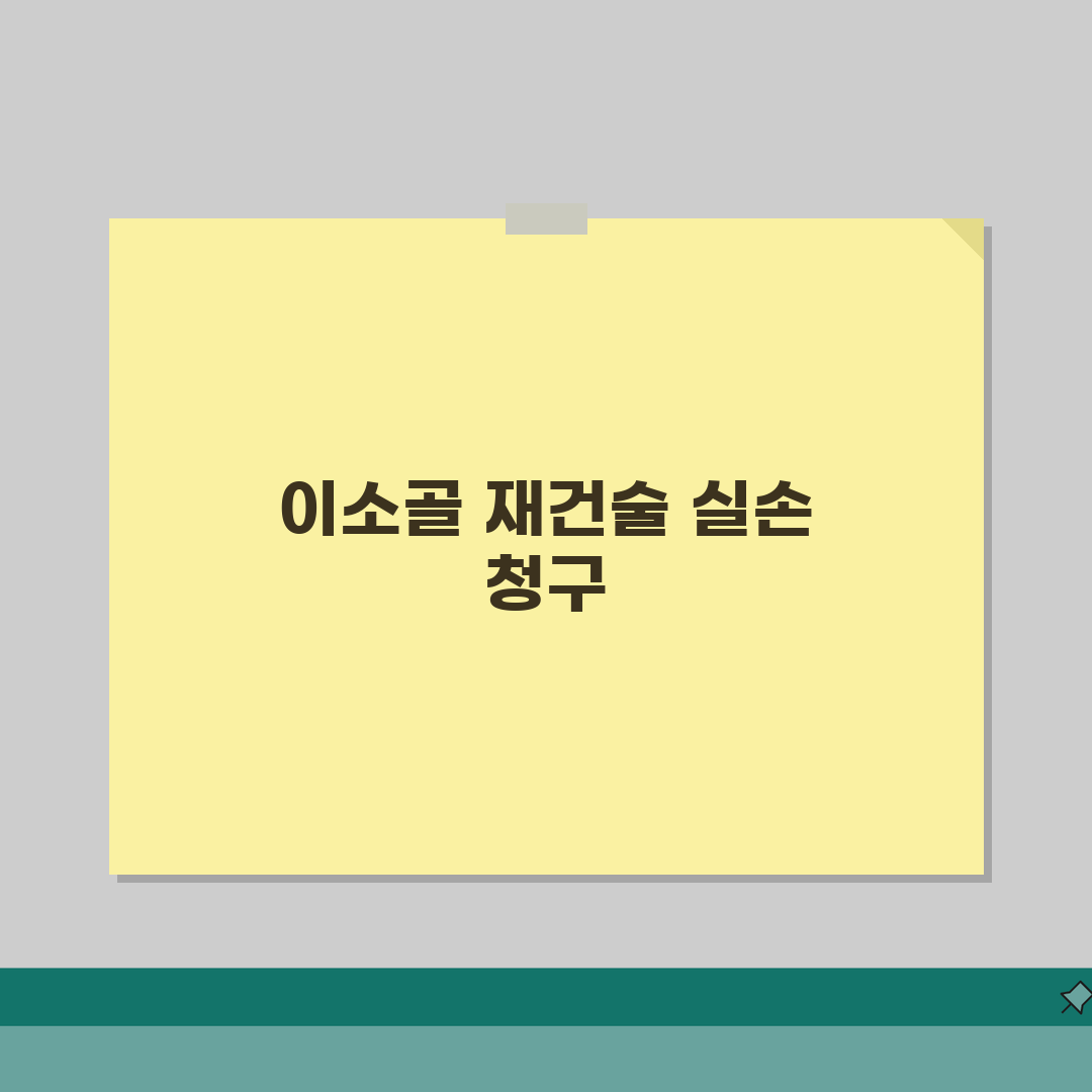 이소골 재건술 실손 청구 가능 여부 | 중이 이소골 수술 실손 보장 솔직후기, 직접 해봤어