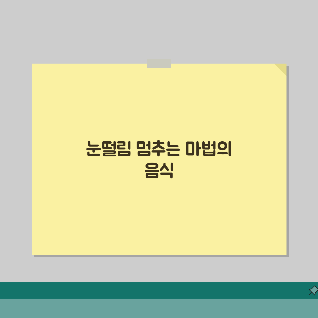 눈떨림 예방 식품추천 | 칼륨/마그네슘/비타민B 리스트 솔직후기, 직접 먹어보니 효과 봤어