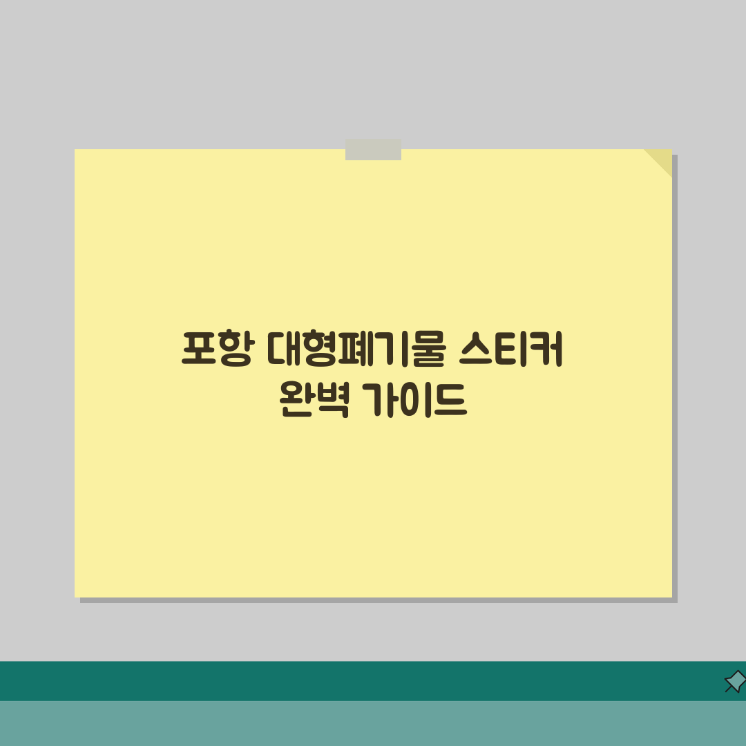 포항시 대형폐기물 스티커 가격 | 온라인 발급방법 (+앱신청, 수거일정, 문의처) 꿀팁 공