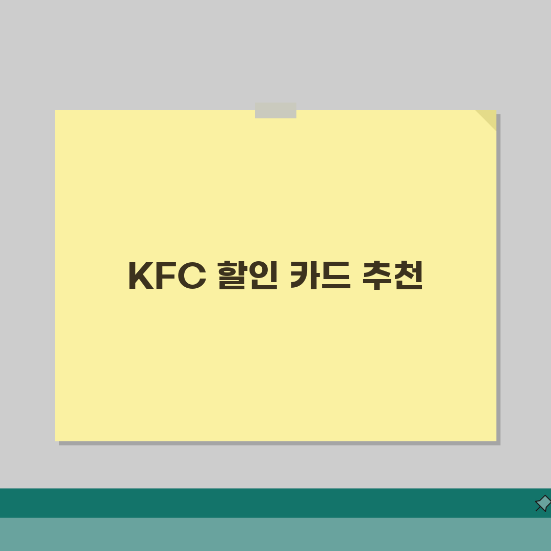 KFC 할인 신용카드 | KFC 치킨 할인 카드 혜택 비교 솔직후기, 꼭 확인하세요!