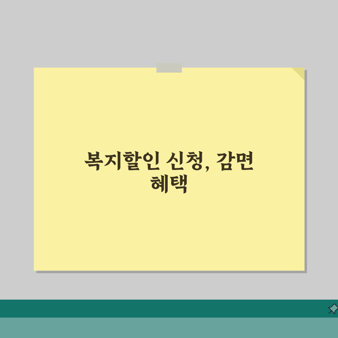 상하수도요금 할인 혜택 | 복지할인 신청 | 저소득층 요금감면 솔직후기, 신청부터 감면까지