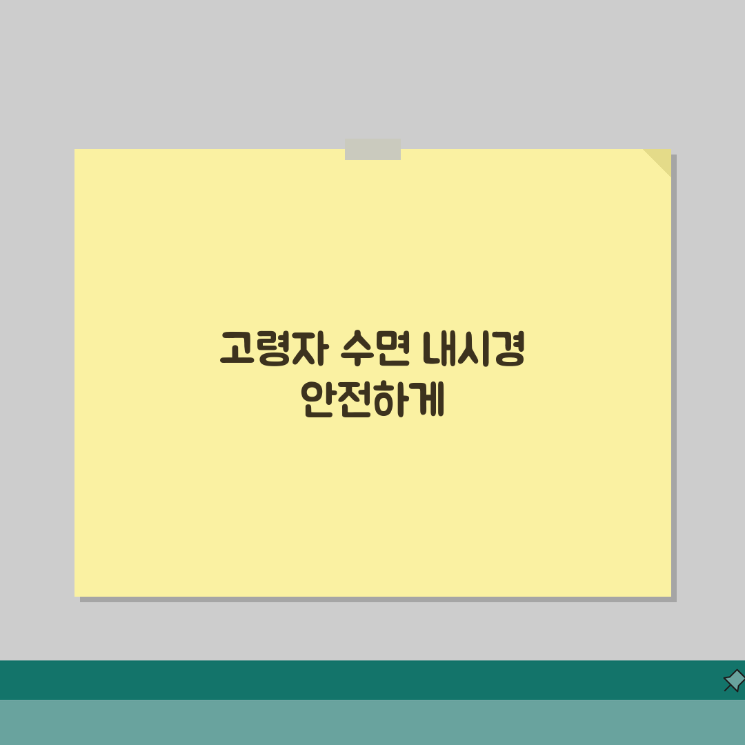 70세이상 수면 내시경 주의사항 | 고령자 안전 가이드 직접 해봤어요