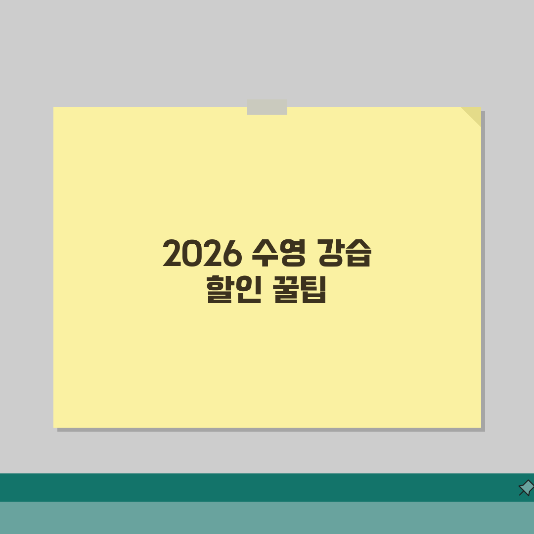 NC파크 스포츠센터 수영장 수강료 2026 | 등록기간별 할인혜택 솔직후기, 직접 해보니