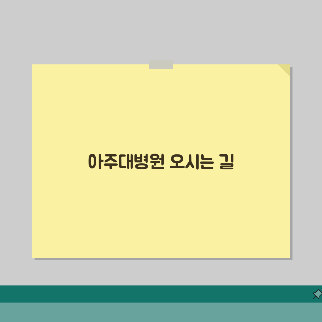 수원 아주대병원 찾아가는 방법 | 대중교통과 자가용 이용 팁 직접 해봤어요
