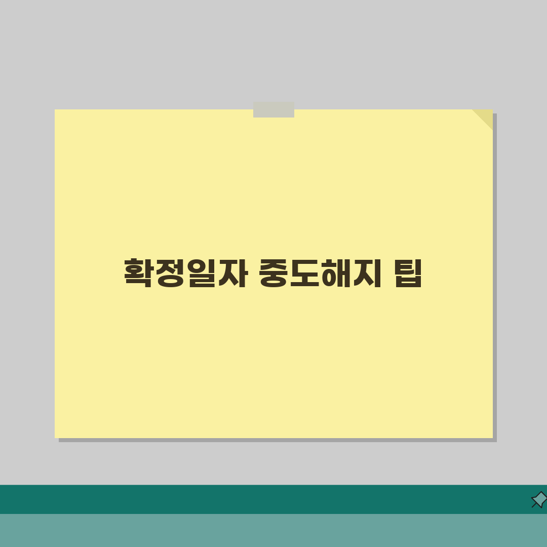 확정일자 계약해지 | 중도해지시 확정일자 처리 직접 해봤어요