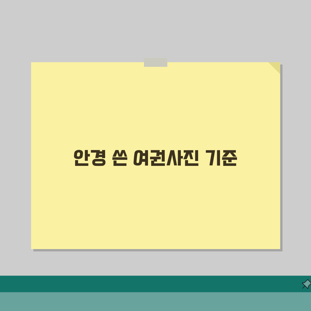 여권사진 안경쓰고 찍어도 되는 정확한 기준선 꿀팁 공유해요!