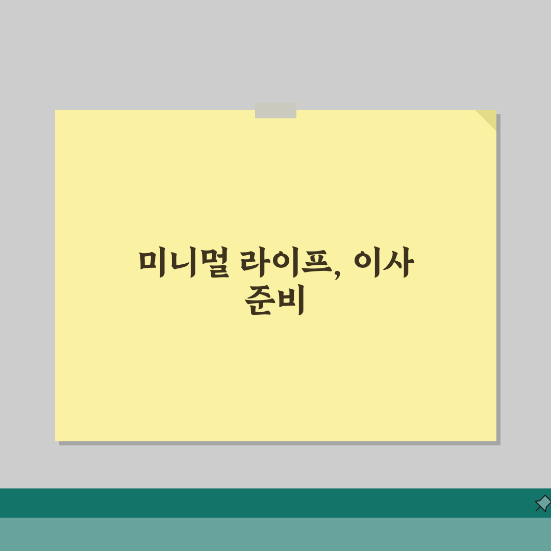 이사 전 미니멀 라이프 시작하기 | 물건 정리 기준과 방법 솔직후기, 직접 해봤어요