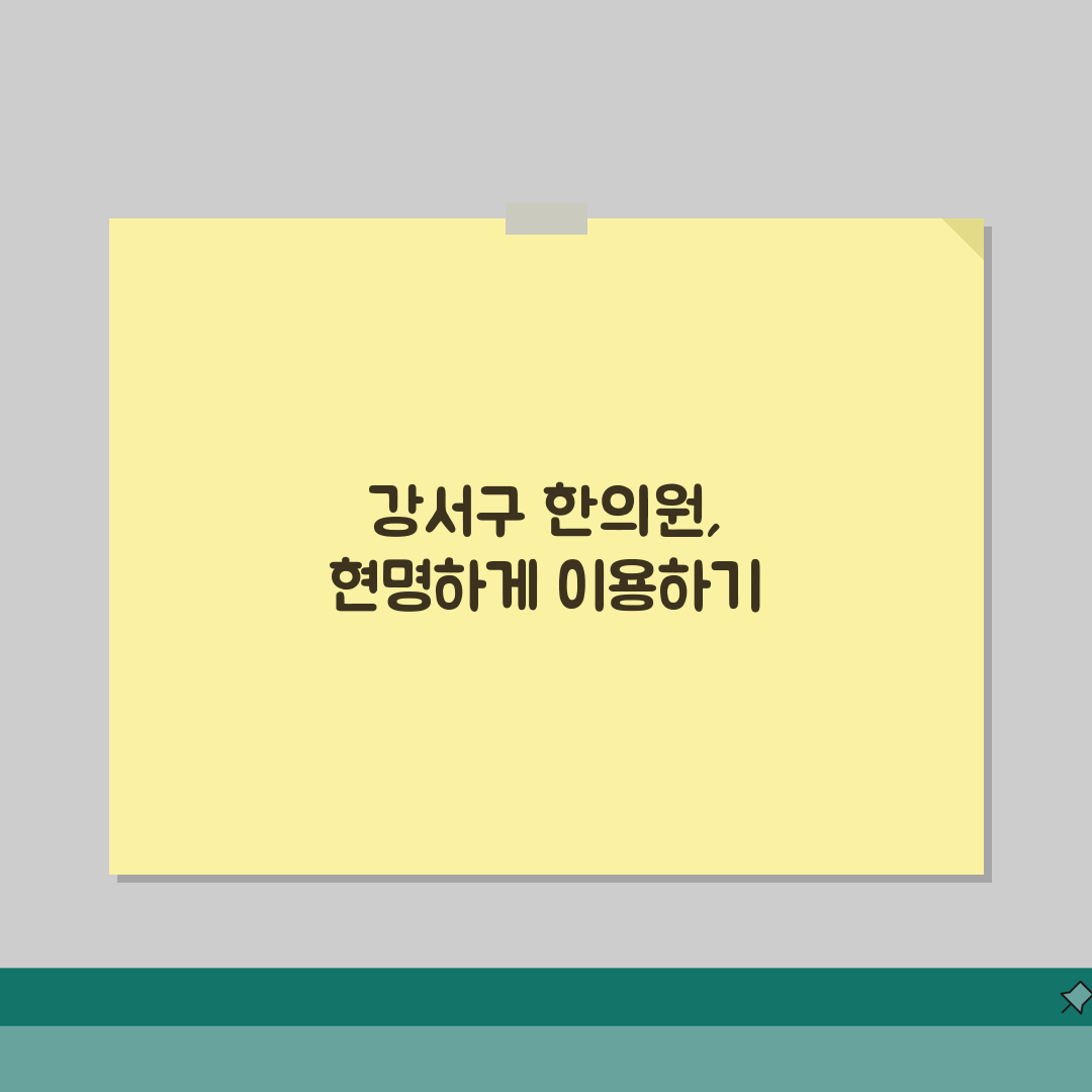 서울 강서구 한의원 추천 베스트 5 | 침, 한약, 추나, 보험진료, 야간진료 꿀팁 공유해