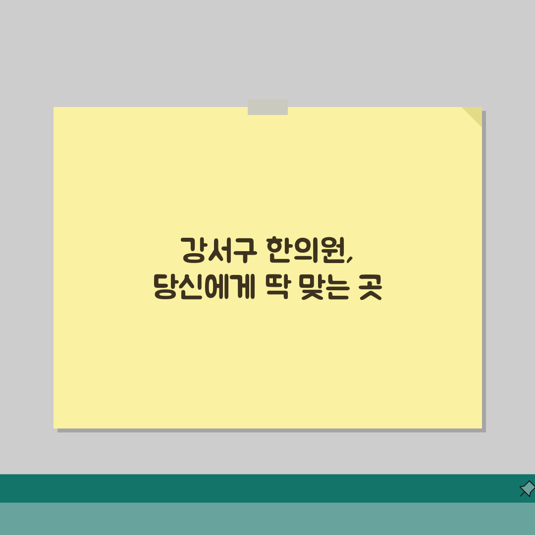 서울 강서구 한의원 추천 베스트 5 | 침, 한약, 추나, 보험진료, 야간진료 꿀팁 공유해