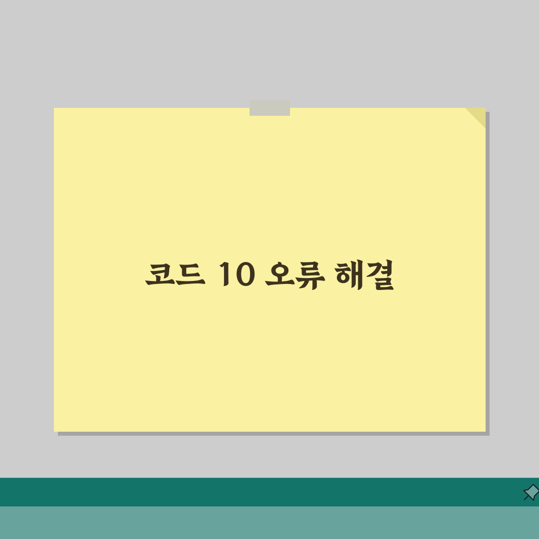 이 장치를 시작할 수 없습니다 코드 10 | 장치 관리자 코드 10 꿀팁 알려드려요!