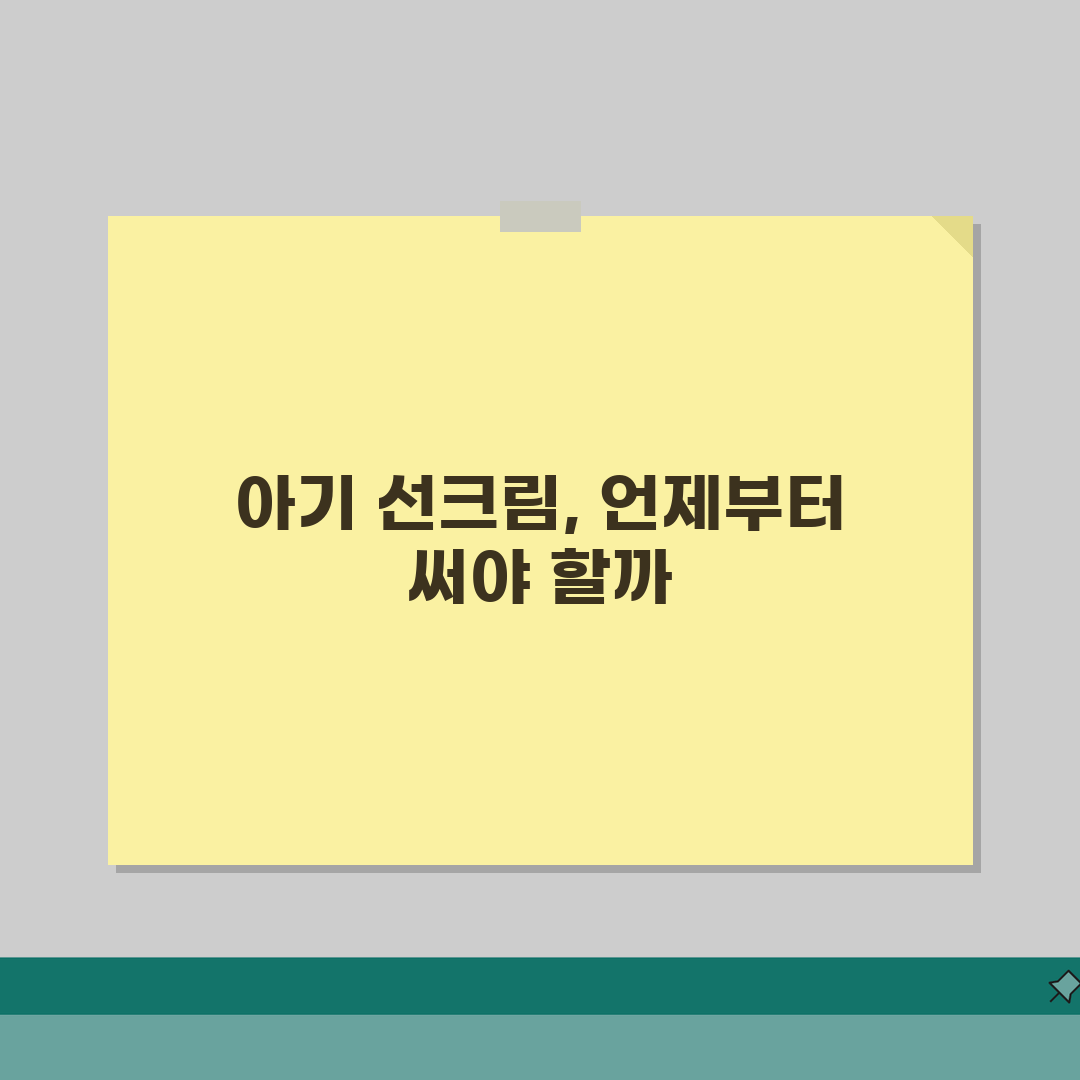 아기 선크림 사용 시기 | 아기 자외선 차단제 언제부터 솔직후기, 우리 아기 첫 선크림 이