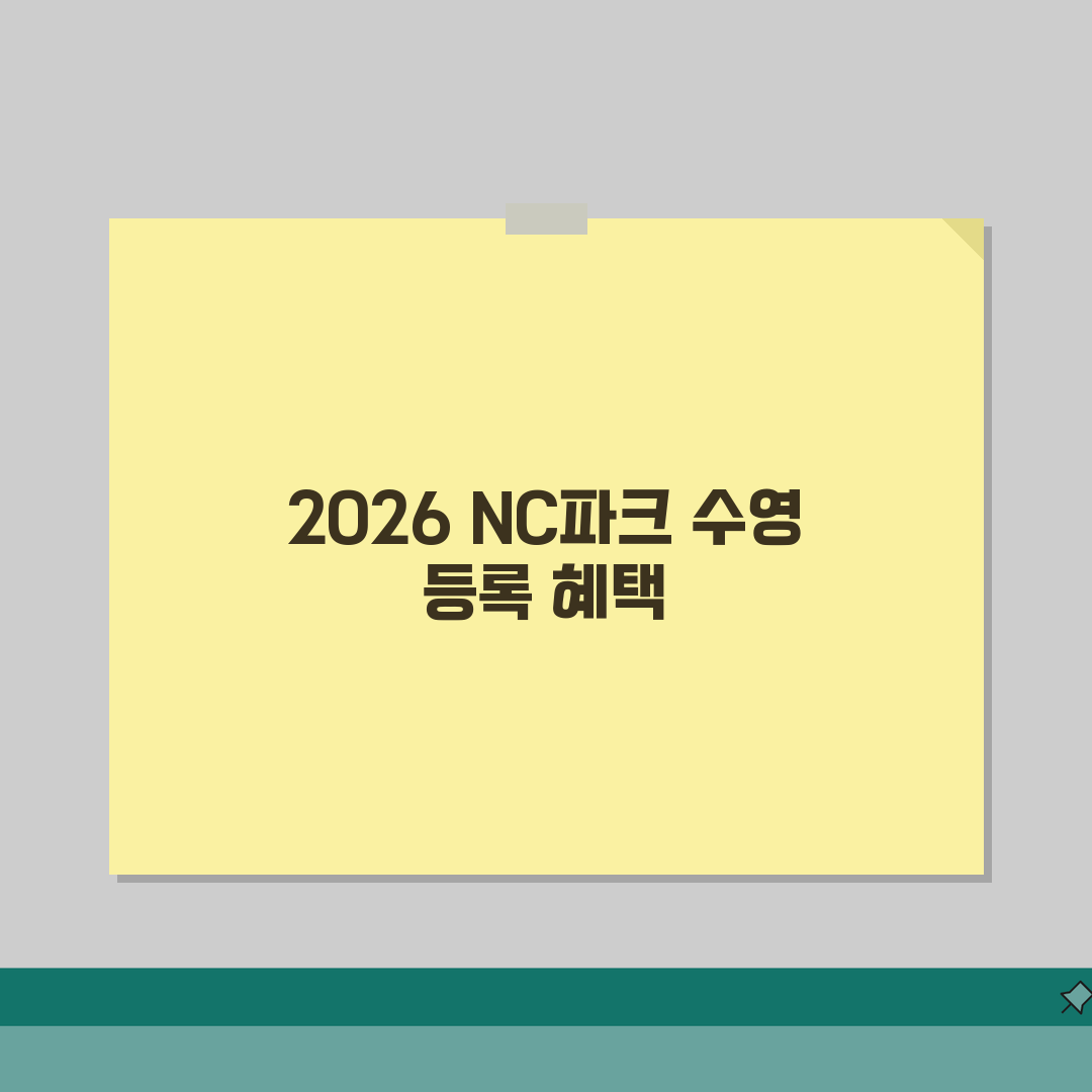 NC파크 스포츠센터 수영장 수강료 2026 | 등록기간별 할인혜택 솔직후기, 직접 해보니