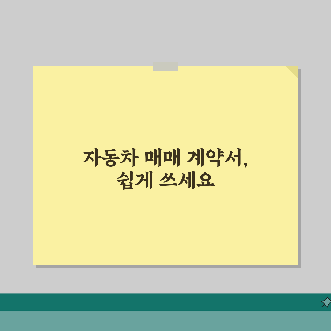 자동차 매매계약서 양식 | 중고차 매매계약서 | 자동차 매매 계약서 무료 | 개인간 차량