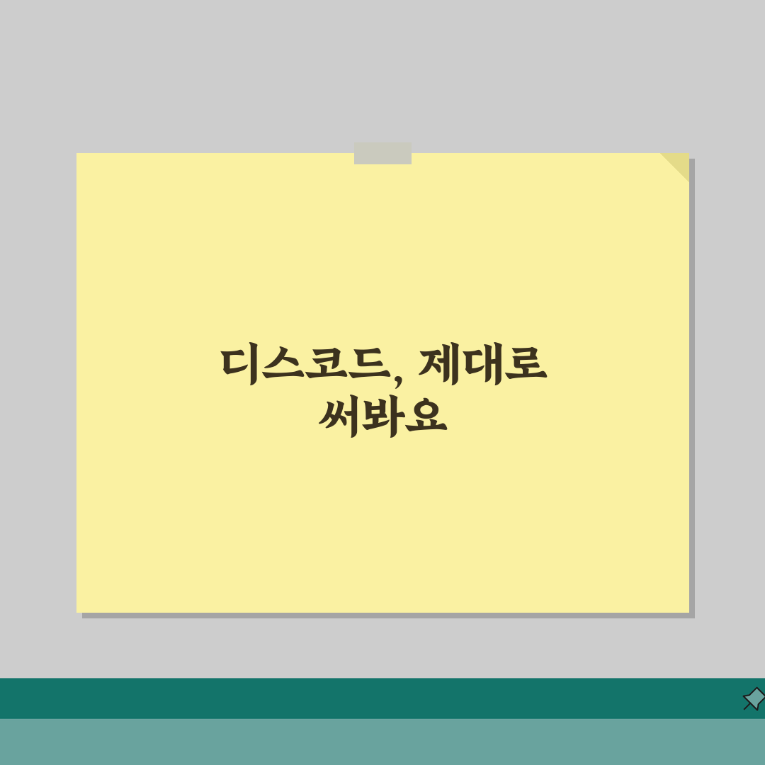 디스코드 사용법 | 게이머 음성채팅 설정 가이드, 직접 해봤어요