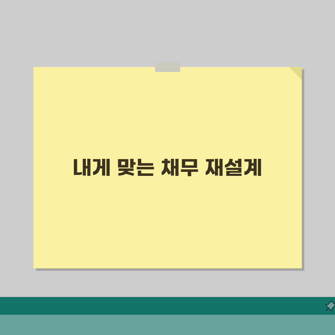 맞춤형 채무조정 프로그램 | 개인별 조정방안 | 신청방법 | 혜택 | 성공사례 | 활용법