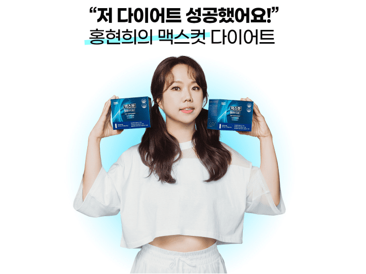 맥스컷 다이어트 보조제 제품