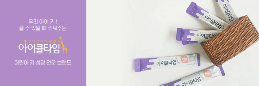 아이클타임 키 성장 건강기능식품