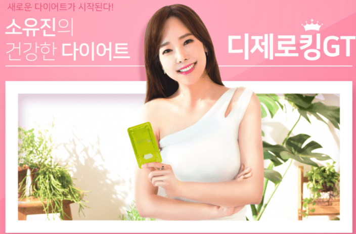 디제로킹 다이어트 보조제 제품