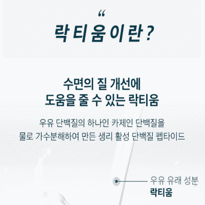 수면 영양제 락티움 제품