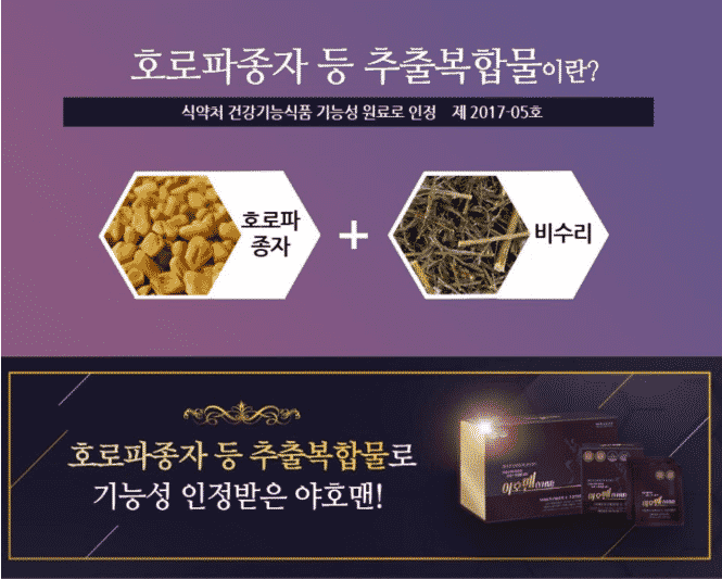 야호맨의 주원료인 호로파 종자