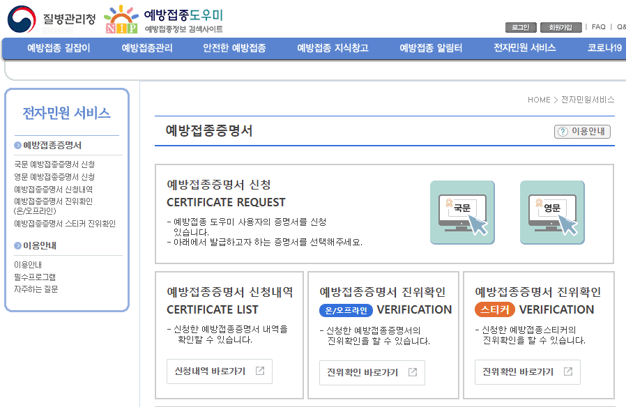 예방접종도우미 누리집 전자민원서비스 화면
