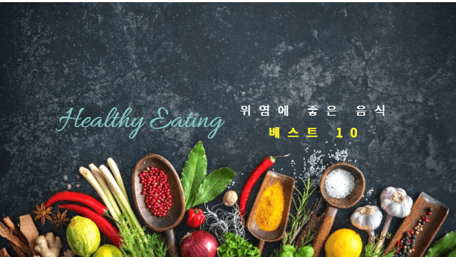위 건강에 도움이 되는 음식들