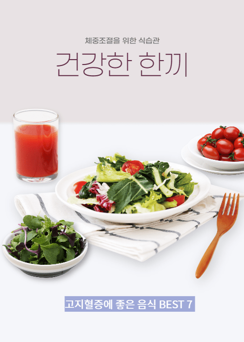 고지혈증 관리에 참고할 만한 음식들