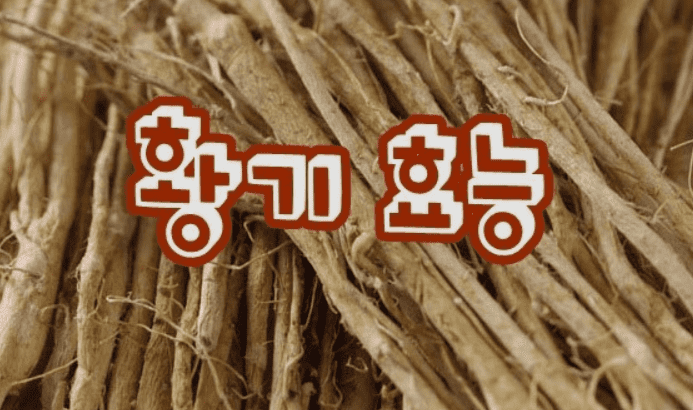 키 성장 기능성 원료로 쓰이는 황기추출물