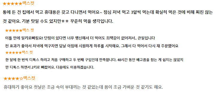 맥스컷 사용 후기