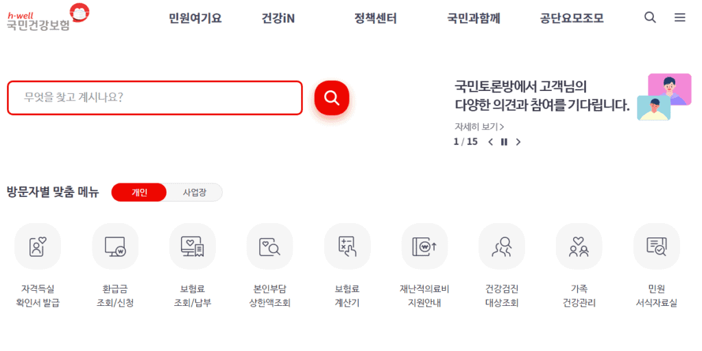 국민건강보험 홈페이지 첫 화면
