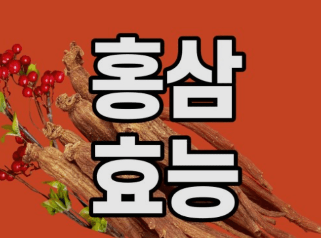 면역 관련 원료로 널리 쓰이는 홍삼농축액