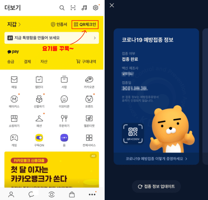 카카오톡에서 접종 정보를 연동하던 화면