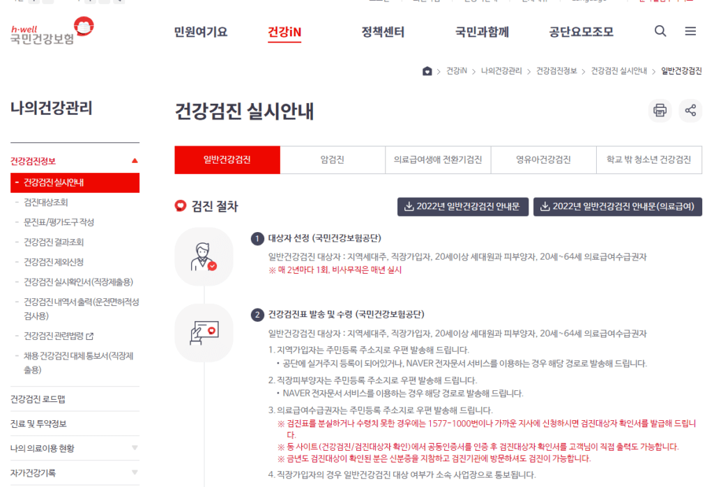 건강검진 실시안내 메뉴 화면