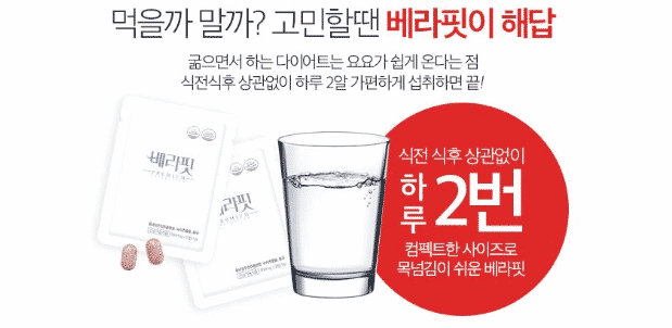베라핏 다이어트 섭취 방법