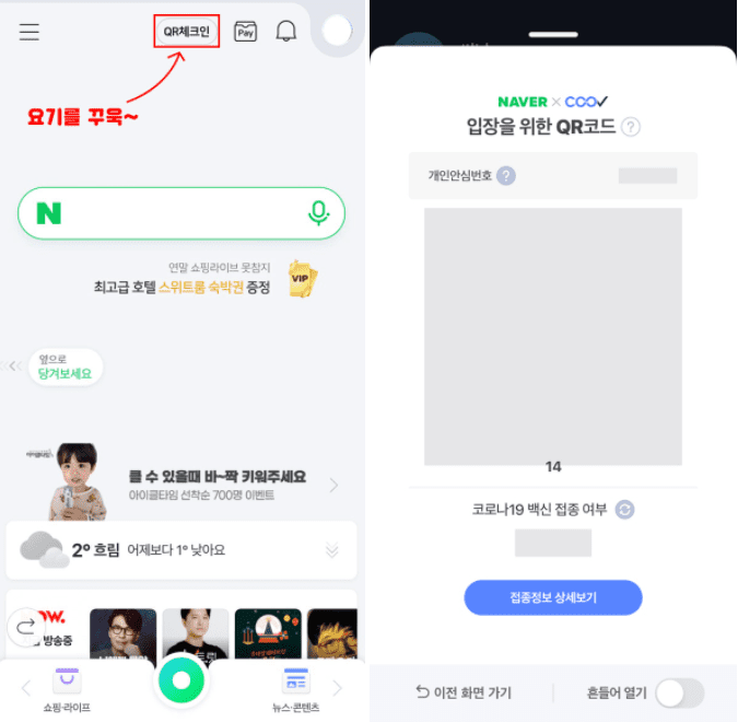 네이버 앱에서 접종 정보를 확인하던 화면