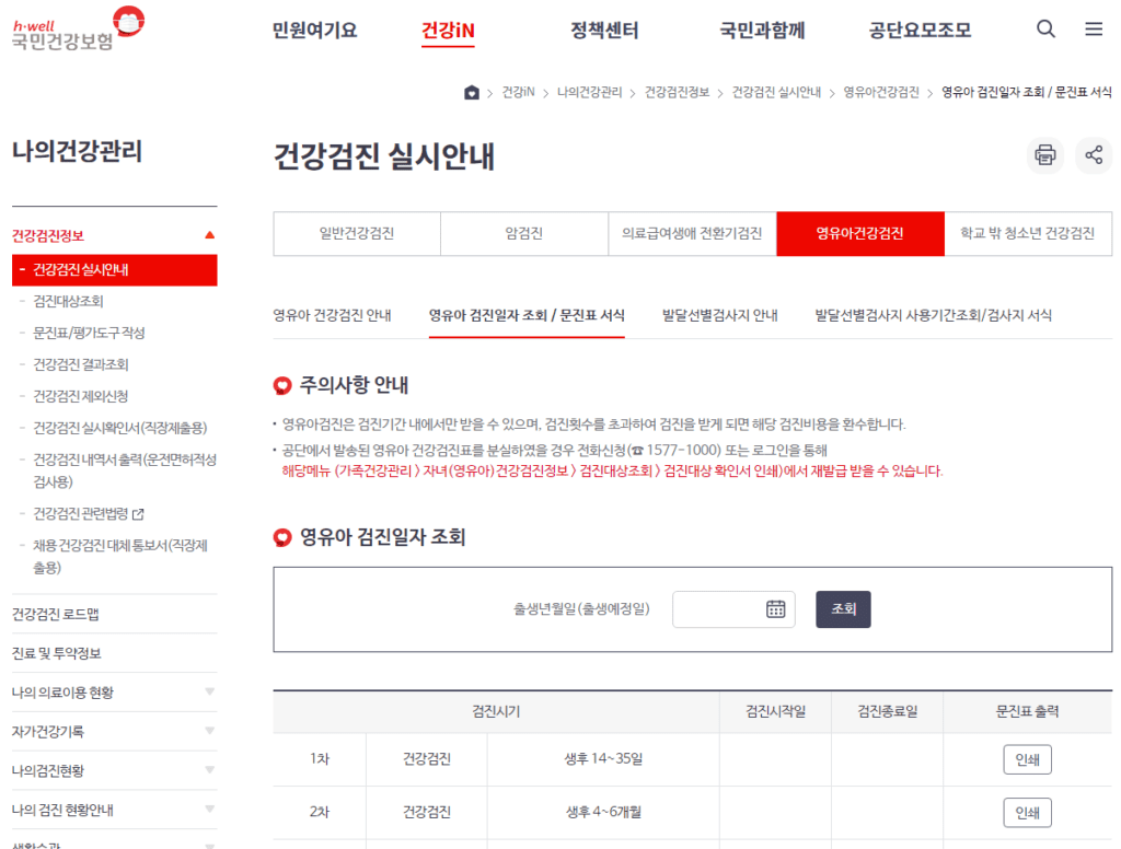 영유아 검진 일자 조회 및 문진표 서식 화면