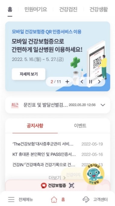 The건강보험 앱 첫 화면